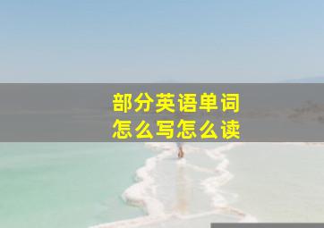 部分英语单词怎么写怎么读