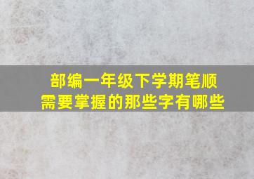 部编一年级下学期笔顺需要掌握的那些字有哪些