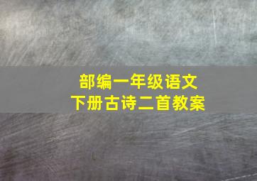 部编一年级语文下册古诗二首教案