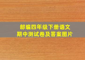 部编四年级下册语文期中测试卷及答案图片