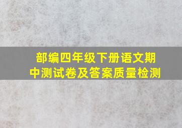 部编四年级下册语文期中测试卷及答案质量检测