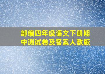 部编四年级语文下册期中测试卷及答案人教版