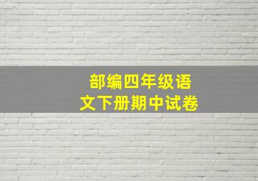 部编四年级语文下册期中试卷