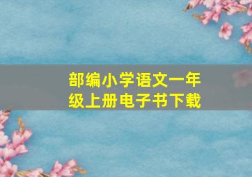 部编小学语文一年级上册电子书下载