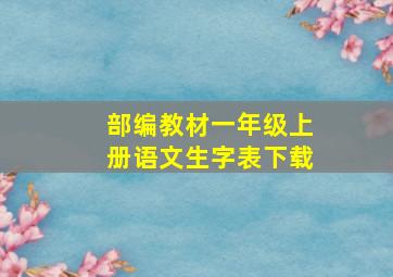 部编教材一年级上册语文生字表下载