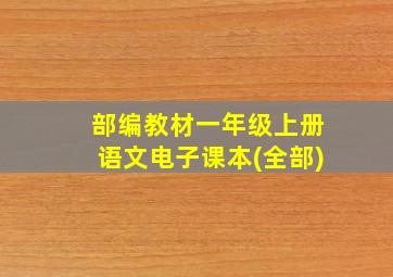 部编教材一年级上册语文电子课本(全部)