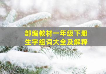 部编教材一年级下册生字组词大全及解释