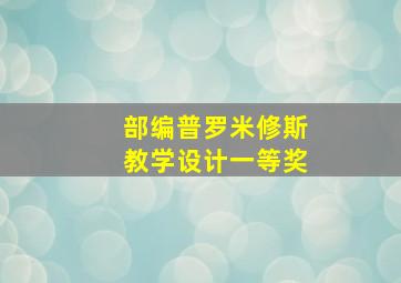 部编普罗米修斯教学设计一等奖