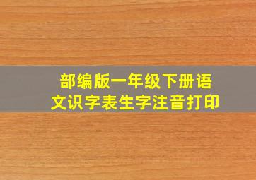 部编版一年级下册语文识字表生字注音打印