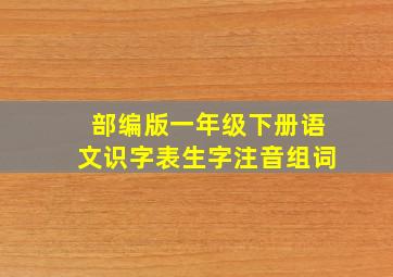 部编版一年级下册语文识字表生字注音组词