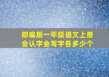 部编版一年级语文上册会认字会写字各多少个