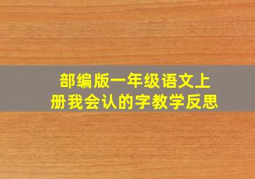 部编版一年级语文上册我会认的字教学反思