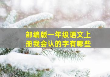 部编版一年级语文上册我会认的字有哪些