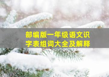 部编版一年级语文识字表组词大全及解释