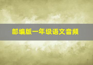 部编版一年级语文音频