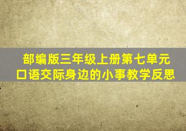 部编版三年级上册第七单元口语交际身边的小事教学反思