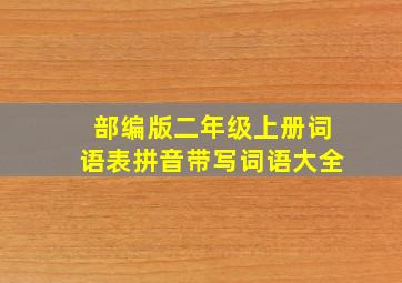 部编版二年级上册词语表拼音带写词语大全