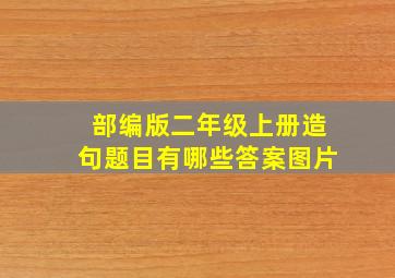 部编版二年级上册造句题目有哪些答案图片