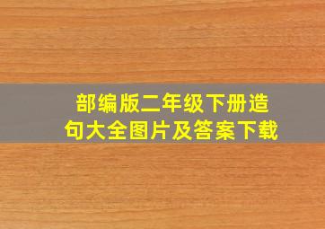 部编版二年级下册造句大全图片及答案下载