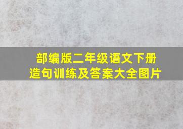 部编版二年级语文下册造句训练及答案大全图片