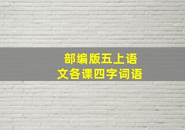 部编版五上语文各课四字词语