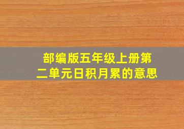 部编版五年级上册第二单元日积月累的意思