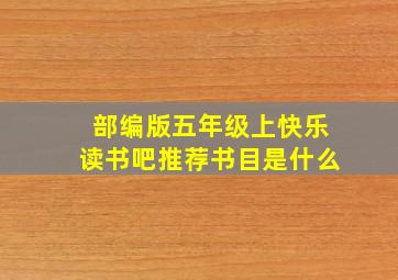 部编版五年级上快乐读书吧推荐书目是什么