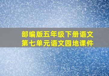 部编版五年级下册语文第七单元语文园地课件