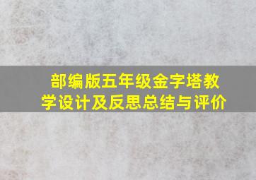 部编版五年级金字塔教学设计及反思总结与评价