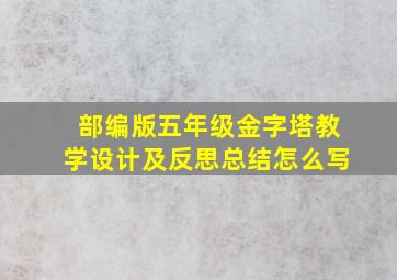 部编版五年级金字塔教学设计及反思总结怎么写