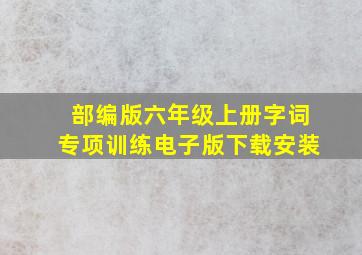 部编版六年级上册字词专项训练电子版下载安装