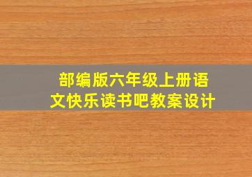 部编版六年级上册语文快乐读书吧教案设计