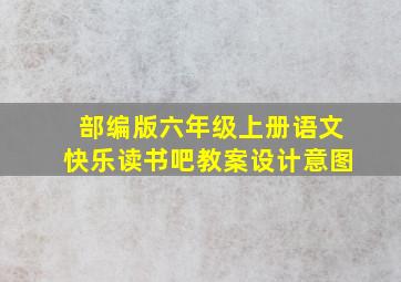 部编版六年级上册语文快乐读书吧教案设计意图