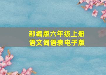 部编版六年级上册语文词语表电子版