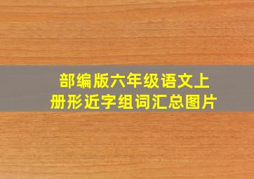 部编版六年级语文上册形近字组词汇总图片