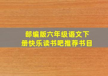 部编版六年级语文下册快乐读书吧推荐书目