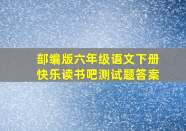 部编版六年级语文下册快乐读书吧测试题答案