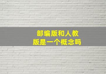 部编版和人教版是一个概念吗