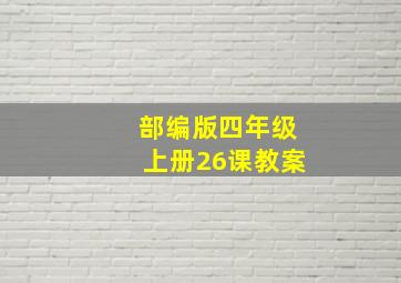 部编版四年级上册26课教案