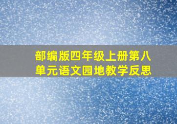 部编版四年级上册第八单元语文园地教学反思