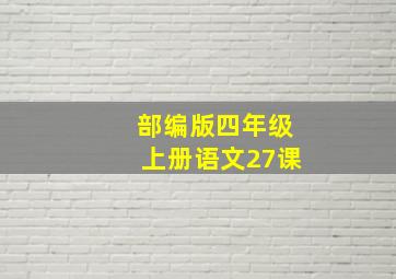 部编版四年级上册语文27课