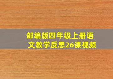 部编版四年级上册语文教学反思26课视频