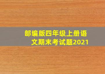 部编版四年级上册语文期末考试题2021