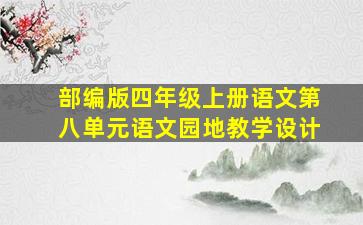 部编版四年级上册语文第八单元语文园地教学设计