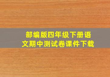 部编版四年级下册语文期中测试卷课件下载