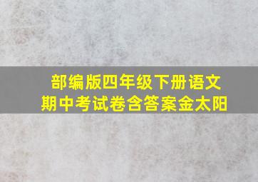 部编版四年级下册语文期中考试卷含答案金太阳