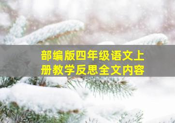 部编版四年级语文上册教学反思全文内容