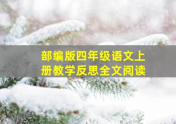 部编版四年级语文上册教学反思全文阅读