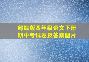 部编版四年级语文下册期中考试卷及答案图片