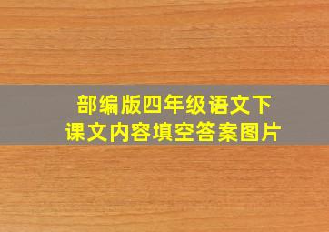 部编版四年级语文下课文内容填空答案图片